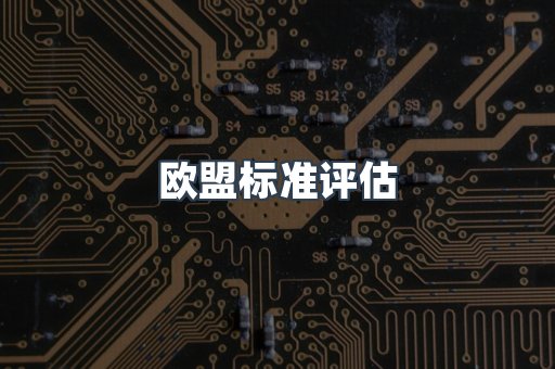 欧盟标准评估