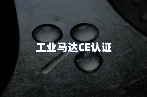 工业马达CE认证